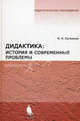 Дидактика: история и современные проблемы - (Педагогическое образование), Игорь Логвинов 