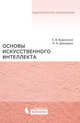 Основы искусственного интеллекта. Учебное пособие, Боровская Елена Владимировна, Давыдова Надежда Алексеевна 