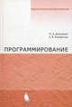 Программирование. Учебное пособие., Давыдова Надежда Алексеевна, Боровская Елена Владимировна 