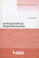 Компьютерное моделирование, Александр Леонидович Королев 