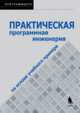 Практическая программная инженерия на основе учебного примера, Лешек А. Мацяшек, Брюс Ли Лионг 