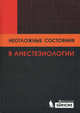 Неотложные состояния в анестезиологии. Под ред. К.Олмана, под ред. К. Олмана, Э. МакИндоу, А. Уилсона 