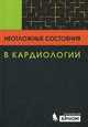 Неотложные состояния в кардиологии, Майерсон Сол, Баннинг Адриан, Убинг Ансельм 