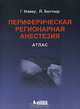 Периферическая региональная анестезия. Атлас, Гизела Майер, Йоханнес Бюттнер 