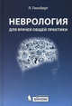 Неврология для врачей общей практики:, Гинсберг Лионел 