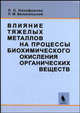 Влияние тяжелых металлов на процессы биохимического окисления органических веществ. Теория и практика, Никифорова Лидия Осиповна, Белопольский Леонид Марксович 