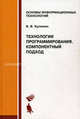 Технологии программирования. Компонентный подход. Учебное пособие, Кулямин В.В. 
