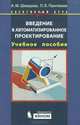 Введение в автоматизированное проектирование. Элективный курс: учебное пособие + CD, А. М. Шевцова, П. Я. Пантюхин 