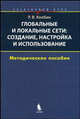 Глобальные и локальные сети: создание, настройка и использование: элективный курс. Методическое пособие, Р. В. Колбин 
