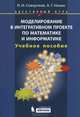 Моделирование в интегративном проекте по математике и информатике. Элективный курс: Учебное пособие, Петр Игнатьевич Совертков 
