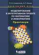 Моделирование в интегративном проекте по математике и информатике. Элективный курс: практикум, Петр Игнатьевич Совертков 