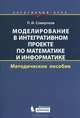 Моделирование в интегративном проекте по математике и информатике. Элективный курс: методическое пособие, Петр Игнатьевич Совертков 