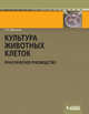 Культура животных клеток. Практическое руководство - 5 изд., Фрешни Р. Ян 