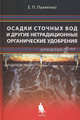 Осадки сточных вод и другие нетрадиционные органические удобрения. Учебное пособие, Пахненко Екатерина Петровна 