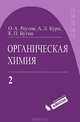 Органическая химия. В 4-х частях. Серия: Классический университетский учебник, Реутов Олег Александрович, Курц Александр Леонидович, Бутин Ким Петрович 
