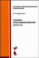Основы программирования на C#2.0: Учебное пособие. (Серия:'Основы информационных технологий'), Марченко Антон Леонардович 