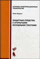 Защитные средства с открытыми исходными текстами: Практическое руководство по защитным приложениям: Учебное пособие - ('Основы информационных технологий') /Хаулет Т., Хаулет Тони 