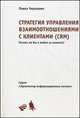 Стратегия управления взаимоотношениями с клиентами (CRM): Готовы ли Вы к войне за клиента?: Учебное пособие (Серия:'Архитектор информационных систем'), Павел Черкашин 