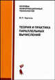 Теория и практика параллельных вычислений: Учебное пособие - ('Основы информационных технологий') //Гергель В.П., Гергель Виктор Павлович 