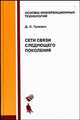 Сети связи следующего поколения: Учебное пособие (Серия:'Основы информационных технологий'), Гулевич Дмитрий Сергеевич 