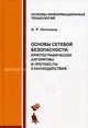 Основы сетевой безопасности. Криптографические алгоритмы и протоколы взаимодействия. Учебное пособие - 2 изд., Ольга Лапонина 