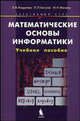 Математические основы информатики. Элективный курс. Учебное пособие - 2 изд., Андреева Е.В., Босова Л.Л., Фалина И.Н. 