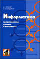 Информатика. Представление данных и алгоритмы. Учебник, Сергей Столяр, Алексей Владыкин 