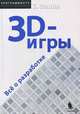 3D-игры: Все о разработке / Пер. с англ. под ред.А.С. Молявко (+ CD) - (Программисту), Кеннет Финни 