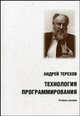 Технология программирования: учебное пособие. 2-е изд, Андрей Терехов 