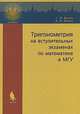 Тригонометрия на вступительных экзаменах по математике в МГУ: Учебное пособие. - (Поступаем в вуз), Фалин Геннадий Иванович, Фалин Анатолий Иванович 