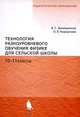 Технология разноуровнего обучения физике для сельской школы. 10-11 классы: учебное пособие - (Педагогическое образование), В. С. Данюшенков, О. В. Коршунова 