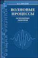 Волновые процессы. Основные законы, И. Е. Иродов 