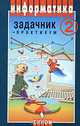 Информатика. Задачник-практикум. В 2 томах. Том 2, Игорь Семакин,Е. Хеннер 