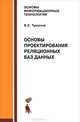 Основы проектирования реляционных баз данных: учебное пособие - (Серия "Основы информационных технологий"), В. Е. Туманов 
