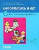 Матвеева, Челак, Конопатова: Информатика и ИКТ: контрольные работы для 3 класса, Матвеева Наталия Владимировна, Челак Евгения Николаевна, Конопатова Нина Константиновна&nbsp; все, Панкратова Людмила Павловна&nbsp; скрыть 