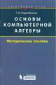 Основы компьютерной алгебры. Элективный курс. Методическое пособие, Г. Б. Поднебесова 