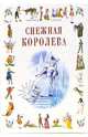Снежная королева: Сказки, Андерсен Ханс Кристиан 