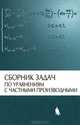 Сборник задач по уравнениям с частными производными, Андрей Горицкий, А. Шамаев, Татьяна Вентцель, Татьяна Капустина, Вячеслав Кондратьев, Е. Радкевич 