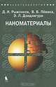 Наноматериалы. Учебное пособие, Д. И. Рыжонков, В. В. Левина, Э. Л. Дзидзигури 