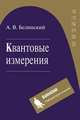 Квантовые измерения. Учебное пособие, А. В. Белинский 