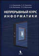 Непрерывный курс информатики, Бешенков Сергей Александрович, Ракитина Елена Александровна, Матвеева Наталия Владимировна, Милохина Любовь Викторовна 