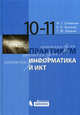 Информатика и ИКТ. Базовый уровень. 10-11 классы. Практикум - 6 изд., Семакин Игорь Геннадьевич, Хеннер Евгений Карлович, Шеина Татьяна Юрьевна 