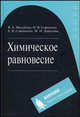 Химическое равновесие: учебное пособие, Михайлов Владимир Андреевич, Сорокина Ольга Васильевна, Савинкова Елена Владимировна, Давыдова Маргарита Николаевна 
