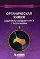 Органическая химия. Задачи по общему курсу с решениями. Учебное пособие. В 2-х частях. Часть 1, Михаил Ливанцов, Галина Зайцева, Людмила Ливанцова, И. Болесов, Н. Гулюкина 