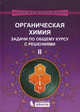 Органическая химия. Задачи по общему курсу с решениями. Учебное пособие. В 2-х частях. Часть 2, Ливанцов Михаил Васильевич, Зайцева Г. С., Ливанцова Л. И., Гулюкина Н. С., Болесов И. Г. 