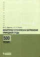 Мониторинг органических загрязнений природной среды. 500 методик: практическое руководство. 2-е изд., доп.и перераб, Александр Родин, Юрий Другов 