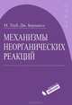 Механизмы неорганических реакций, Тоуб Мартин, Берджесс Джон 