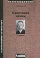Химия. Квантовая химия, Гельман Ганс 