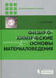 Физико-химические основы материаловедения., Гюнтер Готтштайн 