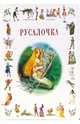 Русалочка: Сказки, Андерсен Ханс Кристиан 